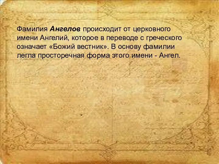 Фамилия Ангелов происходит от церковного имени Ангелий, которое в переводе с греческого означает