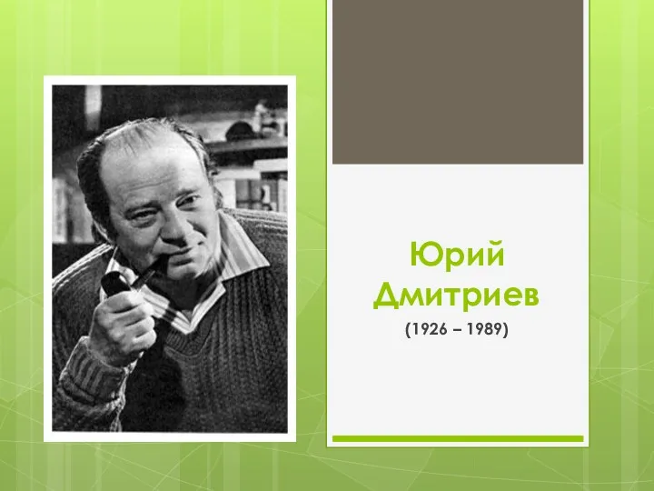Юрий Дмитриев (1926 – 1989)