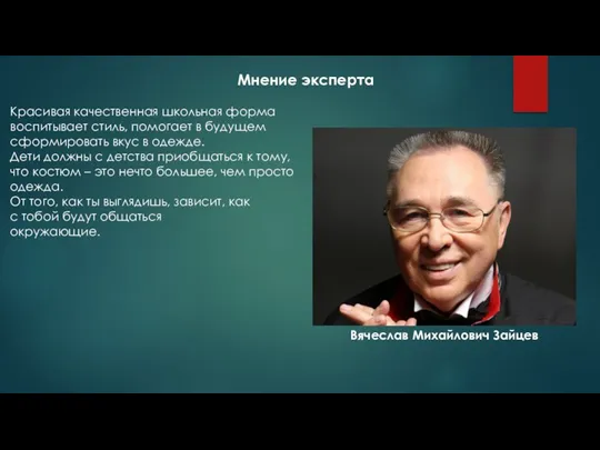 Мнение эксперта Красивая качественная школьная форма воспитывает стиль, помогает в