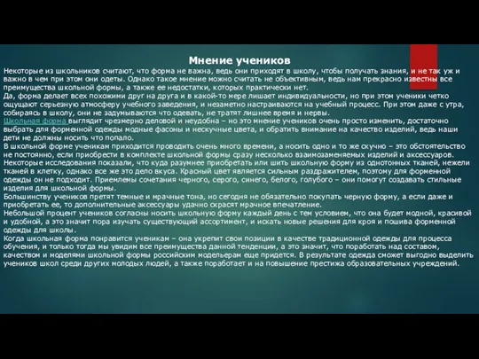 Мнение учеников Некоторые из школьников считают, что форма не важна,