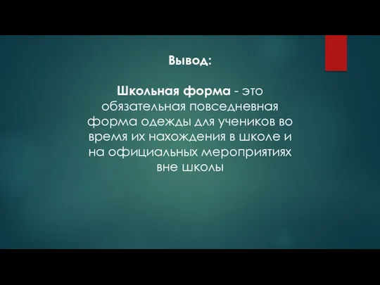 Вывод: Школьная форма - это обязательная повседневная форма одежды для