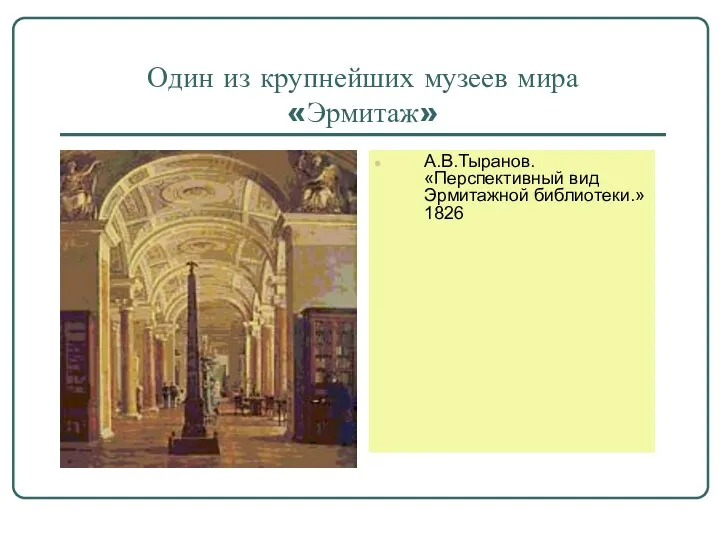 Один из крупнейших музеев мира «Эрмитаж» А.В.Тыранов. «Перспективный вид Эрмитажной библиотеки.»1826