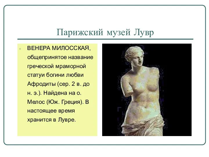 Парижский музей Лувр ВЕНЕРА МИЛОССКАЯ, общепринятое название греческой мраморной статуи