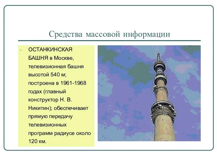 Средства массовой информации ОСТАНКИНСКАЯ БАШНЯ в Москве, телевизионная башня высотой