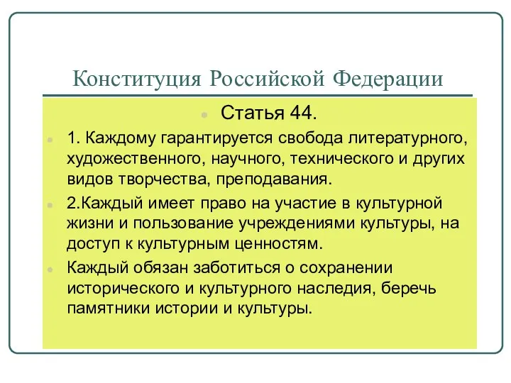 Конституция Российской Федерации Статья 44. 1. Каждому гарантируется свобода литературного,