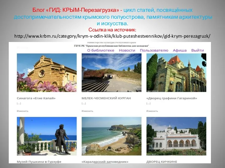 Блог «ГИД: КРЫМ-Перезагрузка» - цикл статей, посвящённых достопримечательностям крымского полуострова,