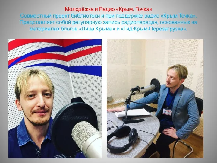 Молодёжка и Радио «Крым. Точка» Совместный проект библиотеки и при