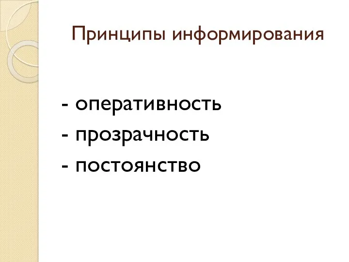 Принципы информирования - оперативность - прозрачность - постоянство