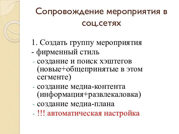 Сопровождение мероприятия в соц.сетях 1. Создать группу мероприятия - фирменный стиль создание и