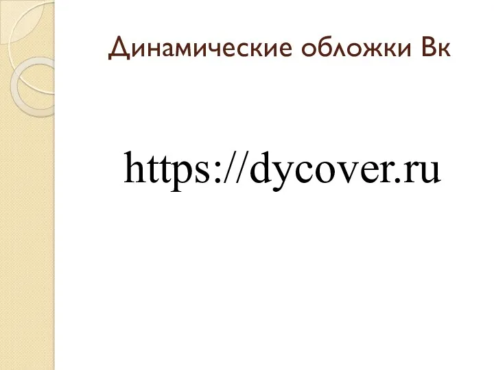 Динамические обложки Вк https://dycover.ru