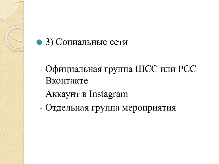 3) Социальные сети Официальная группа ШСС или РСС Вконтакте Аккаунт в Instagram Отдельная группа мероприятия