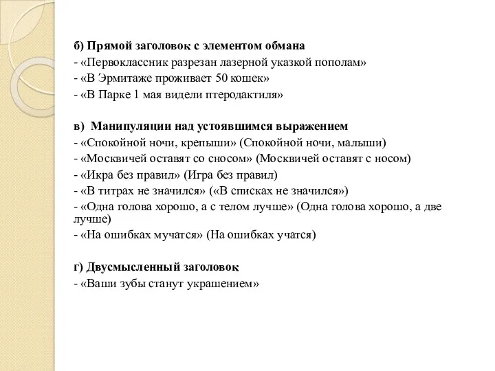 б) Прямой заголовок с элементом обмана - «Первоклассник разрезан лазерной указкой пополам» -