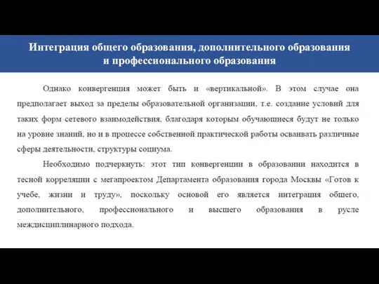 Интеграция общего образования, дополнительного образования и профессионального образования