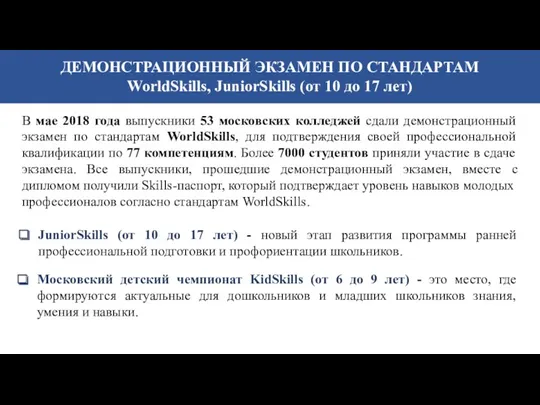 ДЕМОНСТРАЦИОННЫЙ ЭКЗАМЕН ПО СТАНДАРТАМ WorldSkills, JuniorSkills (от 10 до 17 лет) В мае