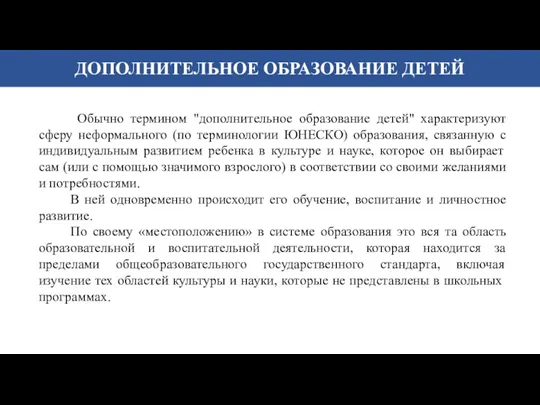 Обычно термином "дополнительное образование детей" характеризуют сферу неформального (по терминологии