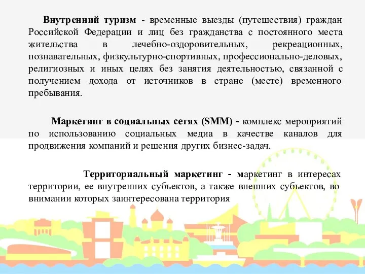 Внутренний туризм - временные выезды (путешествия) граждан Российской Федерации и