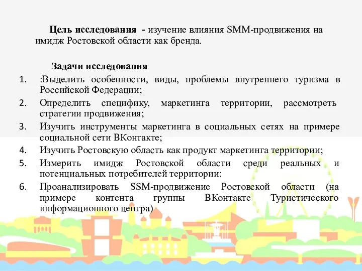 Цель исследования - изучение влияния SMM-продвижения на имидж Ростовской области как бренда. Задачи