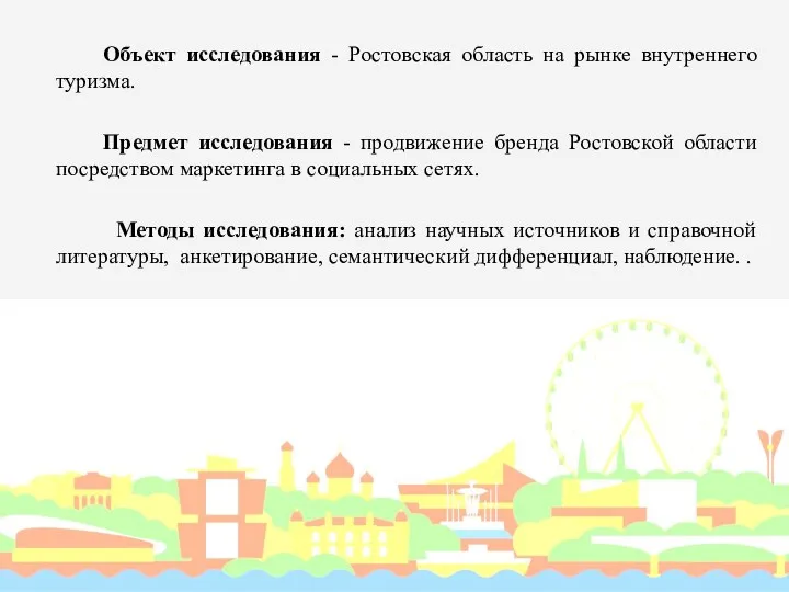 Объект исследования - Ростовская область на рынке внутреннего туризма. Предмет исследования - продвижение