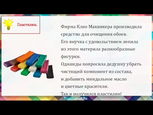 Фирма Клео Маквикера производила средство для очищения обоев. Его внучка