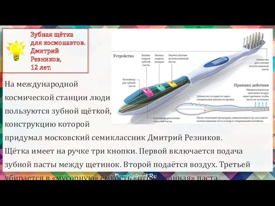 На международной космической станции люди пользуются зубной щёткой, конструкцию которой