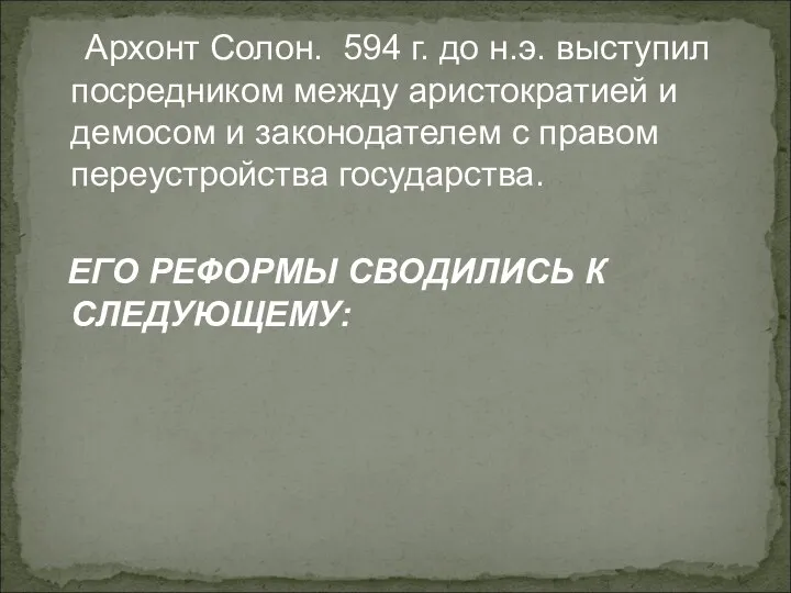 Архонт Солон. 594 г. до н.э. выступил посредником между аристократией