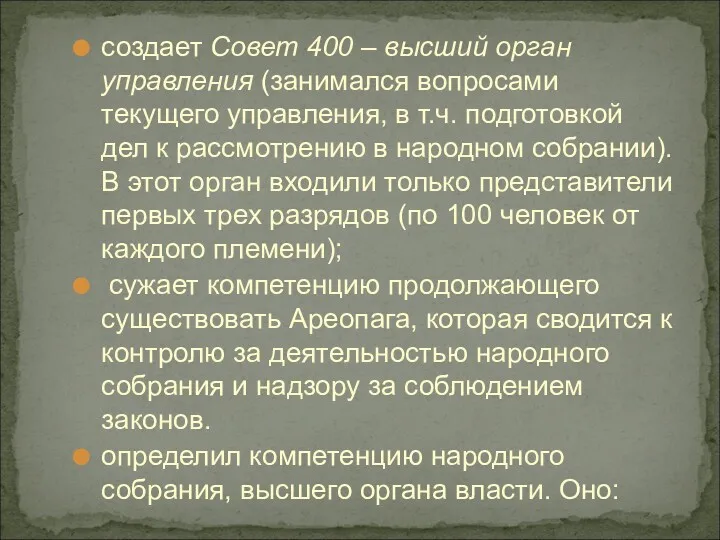 создает Совет 400 – высший орган управления (занимался вопросами текущего