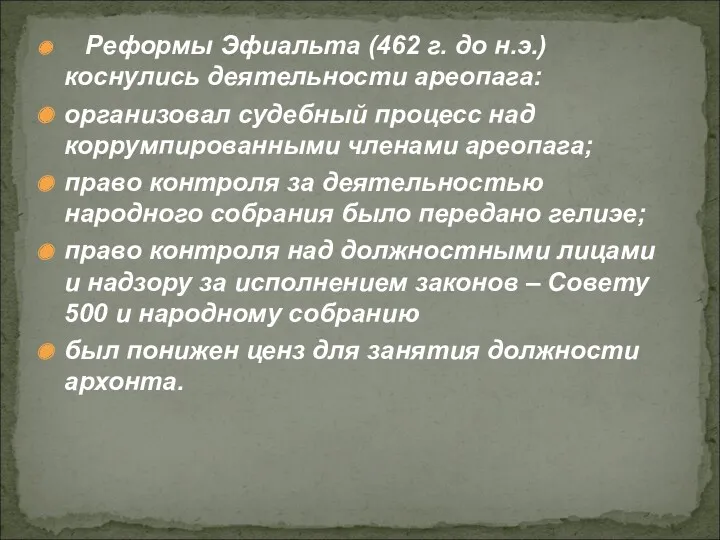 Реформы Эфиальта (462 г. до н.э.) коснулись деятельности ареопага: организовал