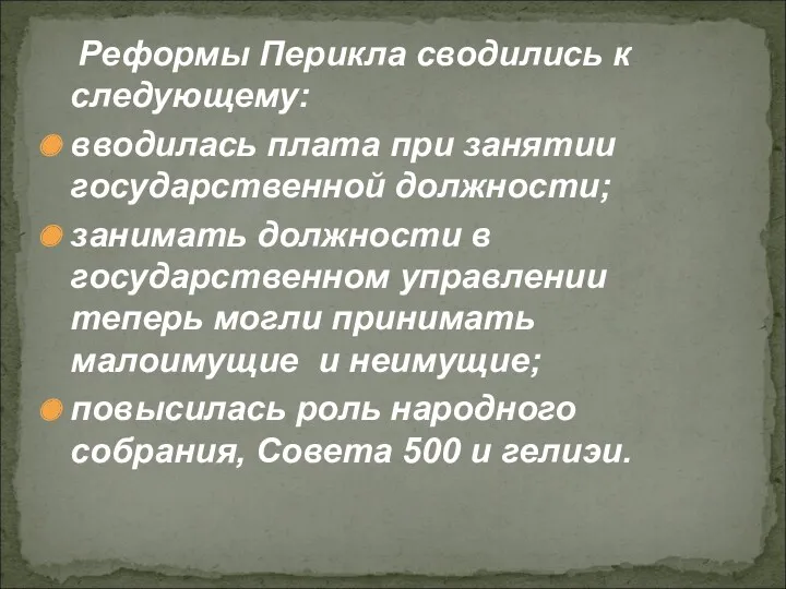 Реформы Перикла сводились к следующему: вводилась плата при занятии государственной