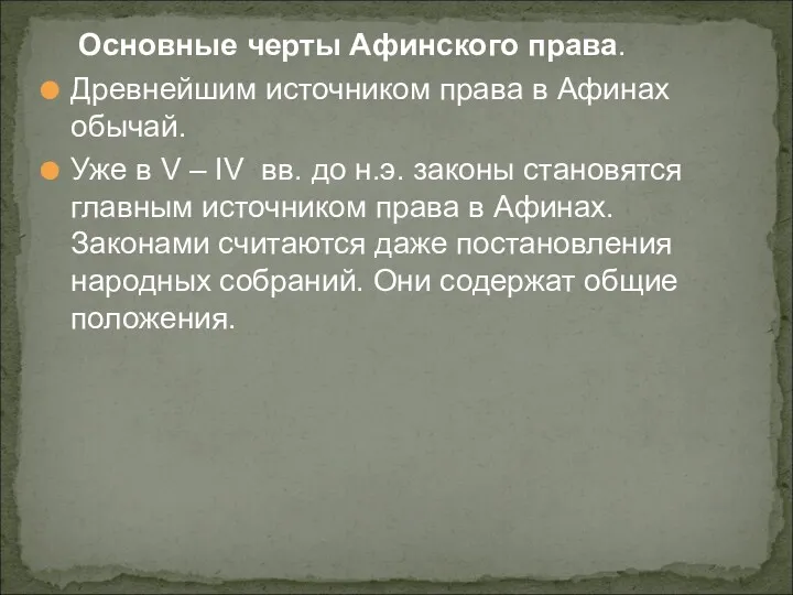 Основные черты Афинского права. Древнейшим источником права в Афинах обычай.