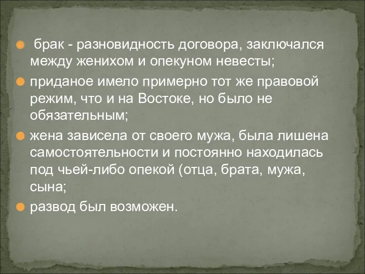 брак - разновидность договора, заключался между женихом и опекуном невесты;