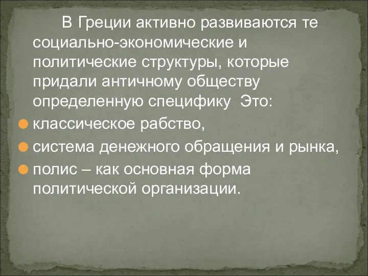 В Греции активно развиваются те социально-экономические и политические структуры, которые