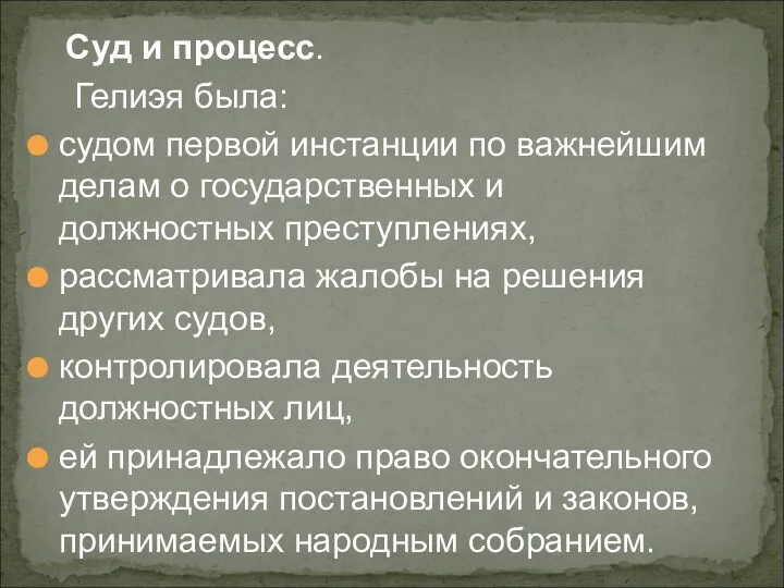 Суд и процесс. Гелиэя была: судом первой инстанции по важнейшим