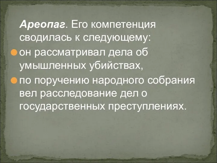 Ареопаг. Его компетенция сводилась к следующему: он рассматривал дела об