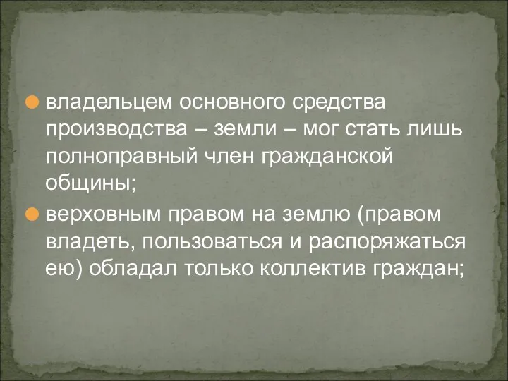 владельцем основного средства производства – земли – мог стать лишь