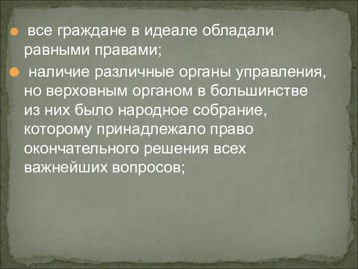 все граждане в идеале обладали равными правами; наличие различные органы