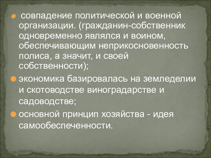 совпадение политической и военной организации. (гражданин-собственник одновременно являлся и воином,