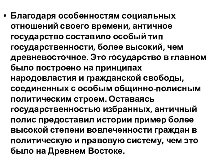 Благодаря особенностям социальных отношений своего времени, античное государство составило особый