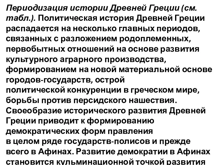 Периодизация истории Древней Греции (см. табл.). Политическая история Древней Греции