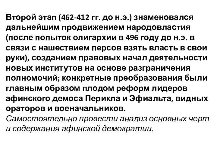 Второй этап (462-412 гг. до н.э.) знаменовался дальнейшим продвижением народовластия