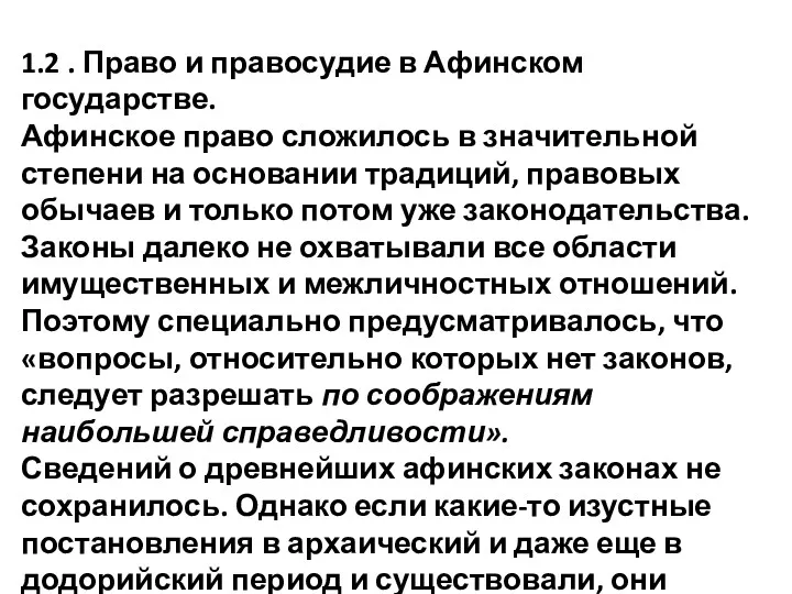 1.2 . Право и правосудие в Афинском государстве. Афинское право