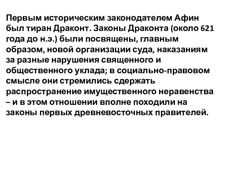 Первым историческим законодателем Афин был тиран Драконт. Законы Драконта (около