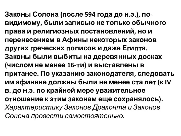 Законы Солона (после 594 года до н.э.), по-видимому, были записью