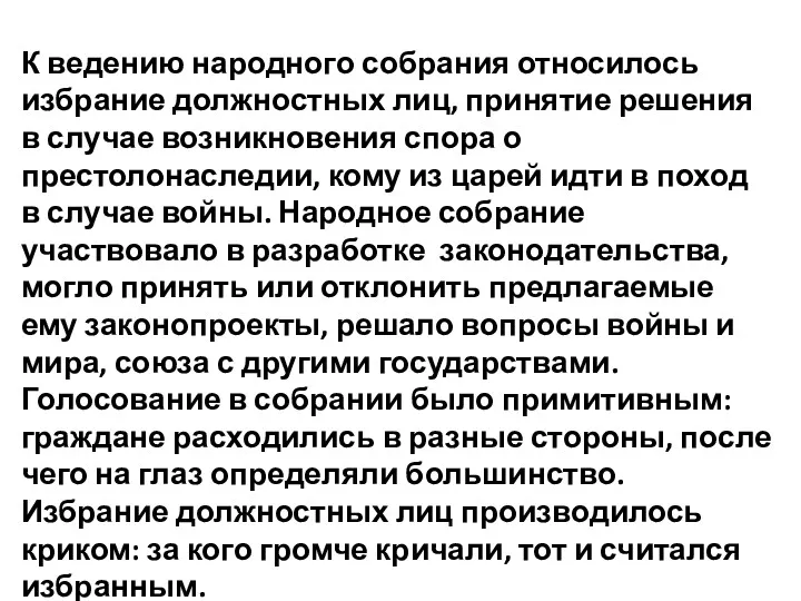 К ведению народного собрания относилось избрание должностных лиц, принятие решения