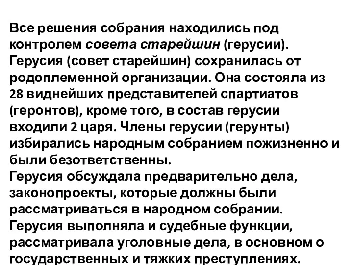 Все решения собрания находились под контролем совета старейшин (герусии). Герусия