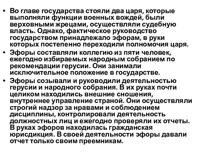 Во главе государства стояли два царя, которые выполняли функции военных