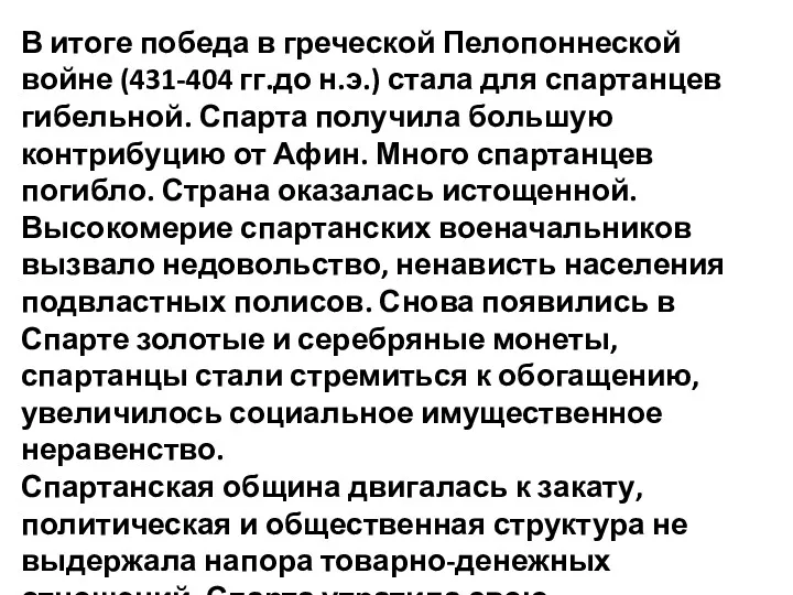 В итоге победа в греческой Пелопоннеской войне (431-404 гг.до н.э.)