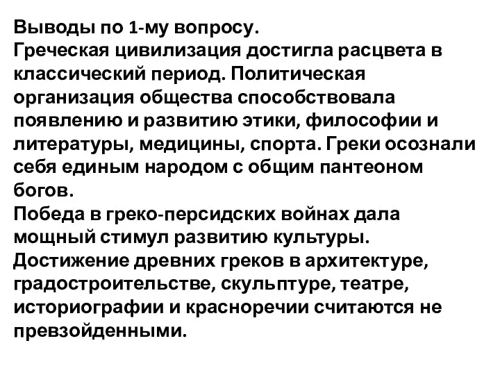 Выводы по 1-му вопросу. Греческая цивилизация достигла расцвета в классический