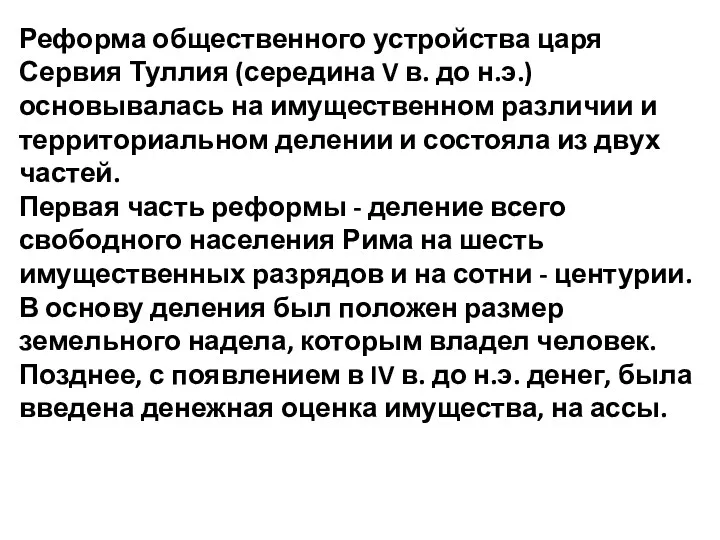 Реформа общественного устройства царя Сервия Туллия (середина V в. до