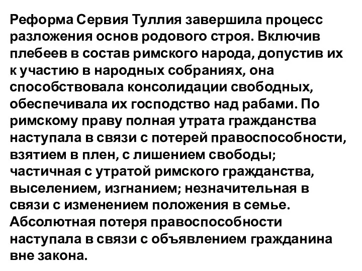 Реформа Сервия Туллия завершила процесс разложения основ родового строя. Включив