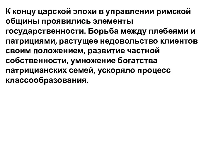 К концу царской эпохи в управлении римской общины проявились элементы